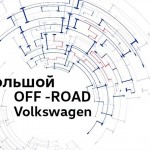 Официальный дилер Volkswagen предложил пройти тест-драйв автомобилей в виртуальной реальности