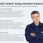 Ремонт Форд Транзит в Москве:  главные факторы при выборе автосервиса