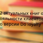 12 актуальных книг о лояльности клиентов по версии Do loyalty