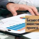 Как подготовить инвестиционный проект в Казахстане в 5 этапов