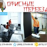 Офисные переезды Киев дешево