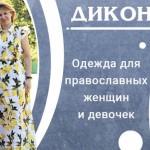 Простота и скромность:  как одежда для православных меняет женщин и девушек
