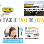 Вантажне таксі по Україні