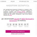 Регистрация в Фаберлик в Беларуси:  поговорим о ключевых преимуществах