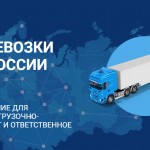 Грузоперевозки по России:  варианты перевозки продукции в отдаленные места